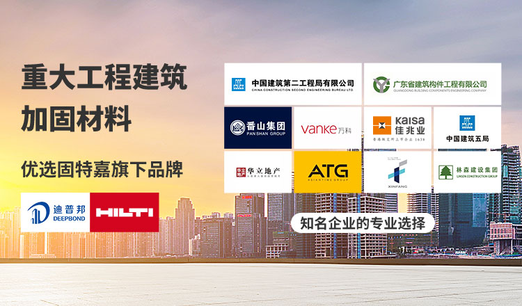 優(yōu)選固特嘉旗下品牌加固材料